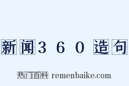 新闻360造句是什么意思的图片
